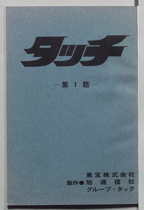 タッチ