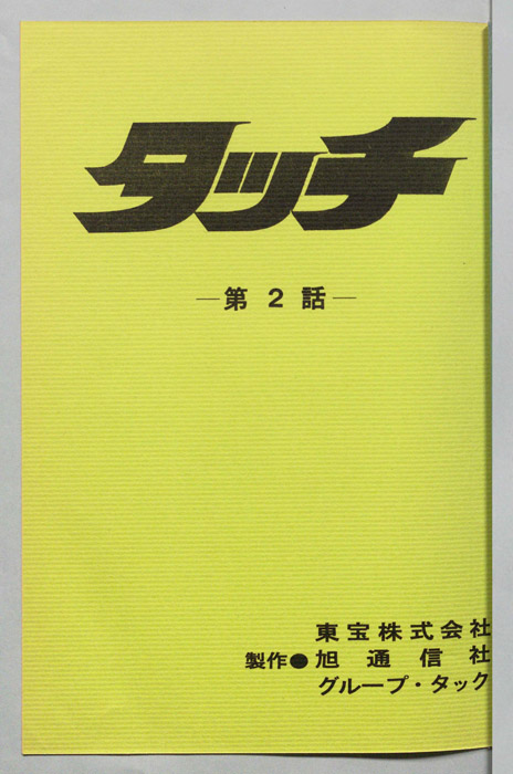 タッチ