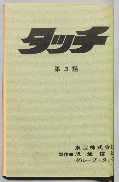 タッチ
