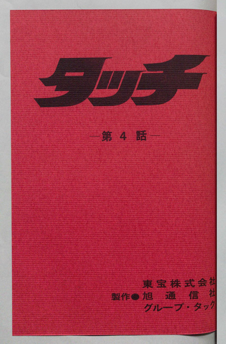 タッチ