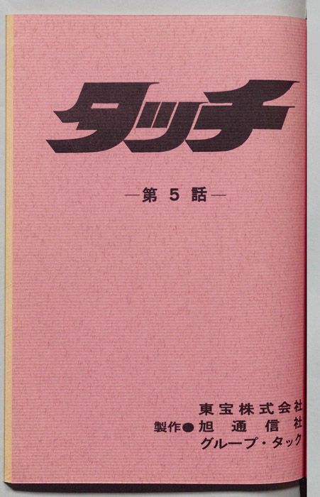 タッチ