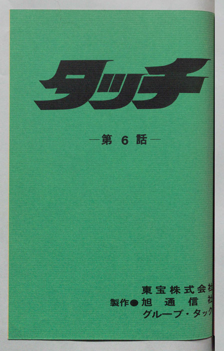 タッチ