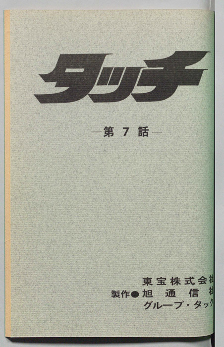 タッチ