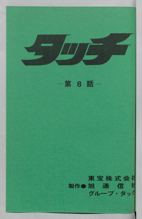タッチ