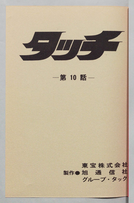 タッチ