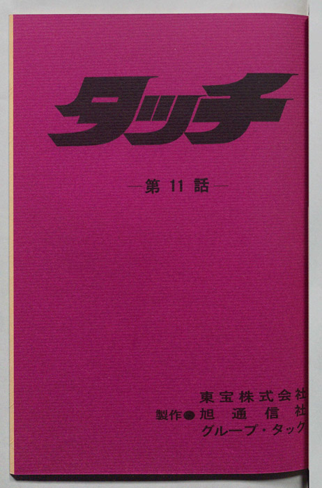 タッチ