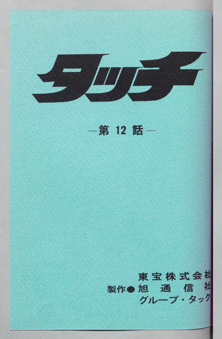 タッチ