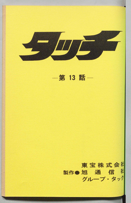 タッチ
