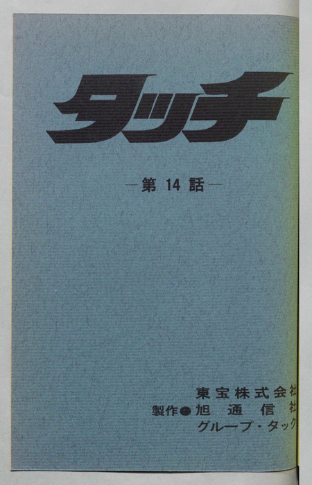 タッチ