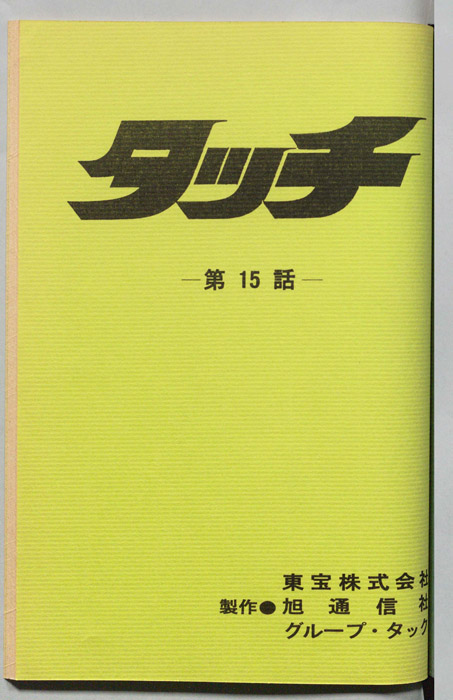 タッチ