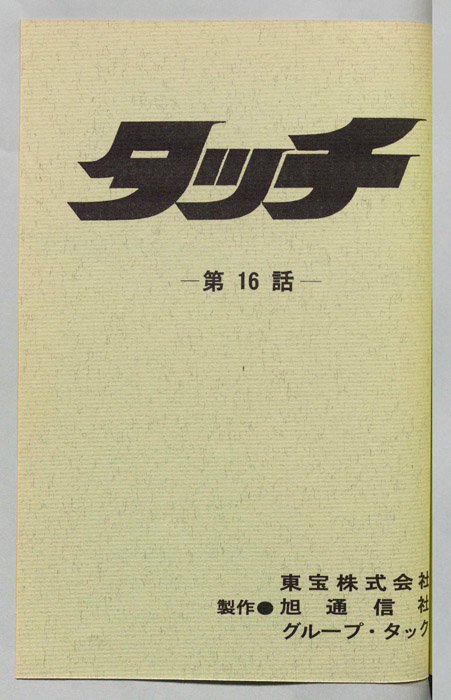 タッチ