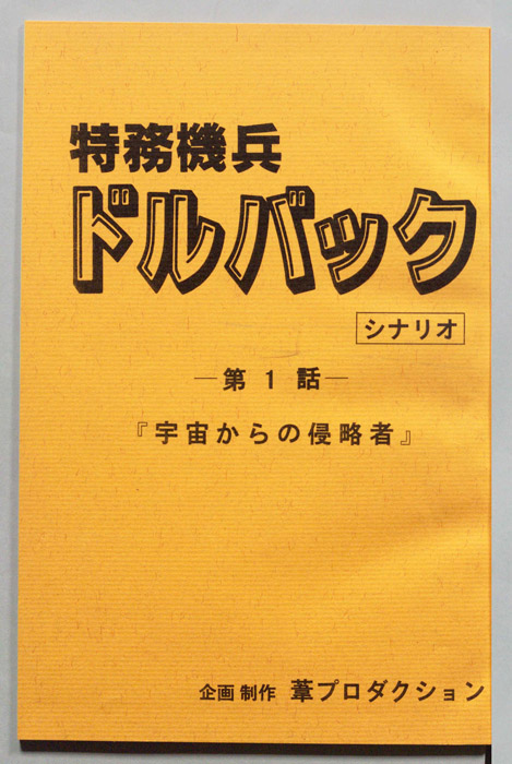 ドルバック（シナリオ）