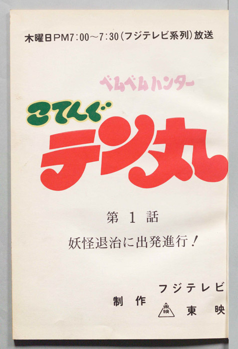 ベムベムハンターこてんぐテン丸