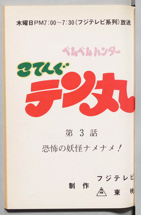 ベムベムハンターこてんぐテン丸