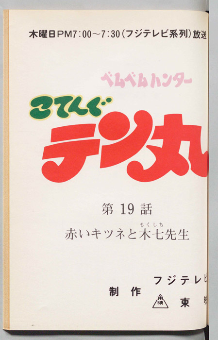ベムベムハンターこてんぐテン丸