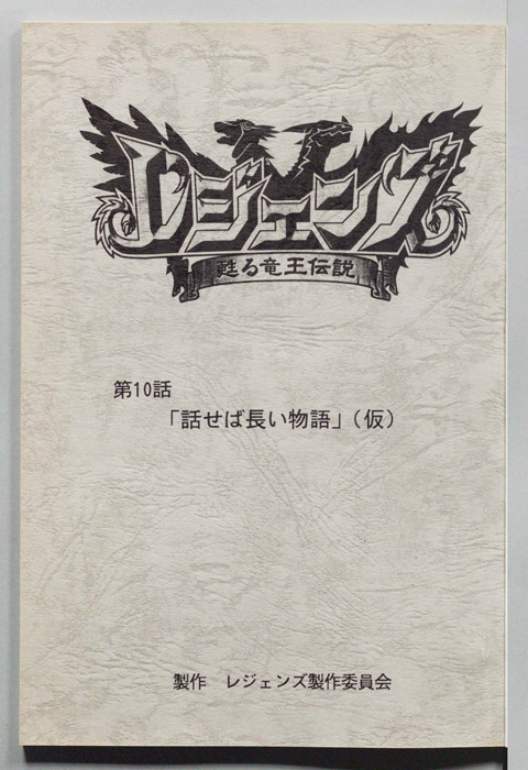 レジェンズ ～蘇る竜王伝説～