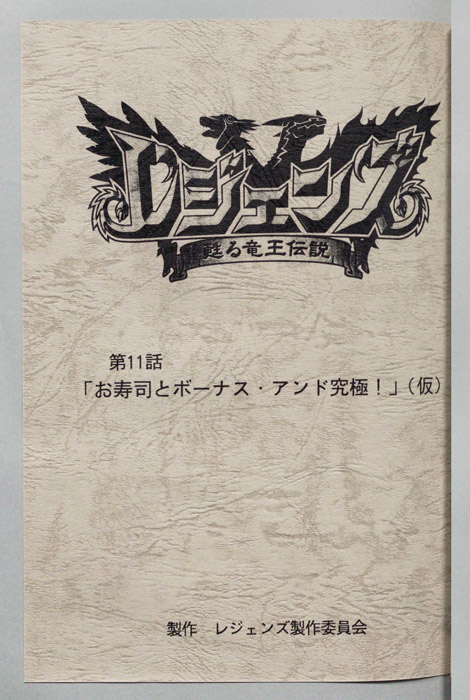 レジェンズ ～蘇る竜王伝説～