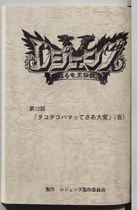 レジェンズ ～蘇る竜王伝説～