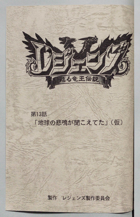 レジェンズ ～蘇る竜王伝説～