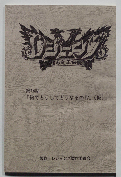 レジェンズ ～蘇る竜王伝説～
