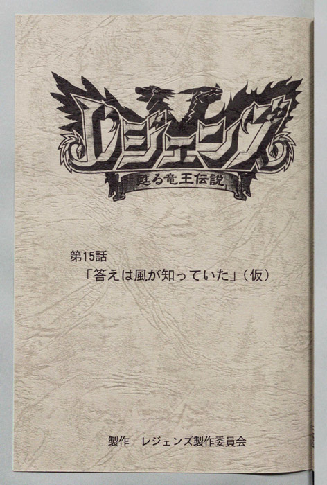 レジェンズ ～蘇る竜王伝説～
