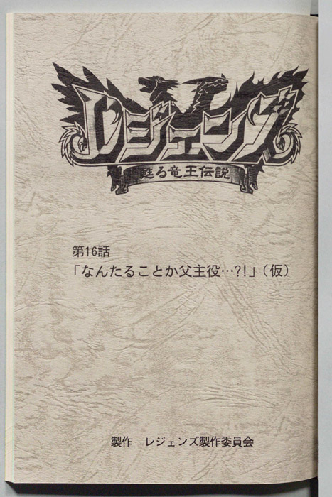 レジェンズ ～蘇る竜王伝説～
