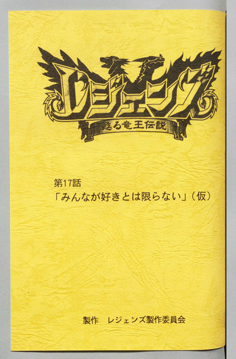 レジェンズ ～蘇る竜王伝説～