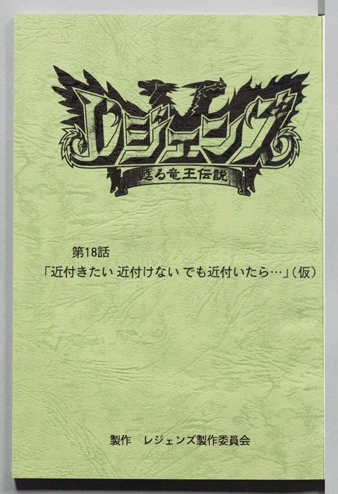 レジェンズ ～蘇る竜王伝説～