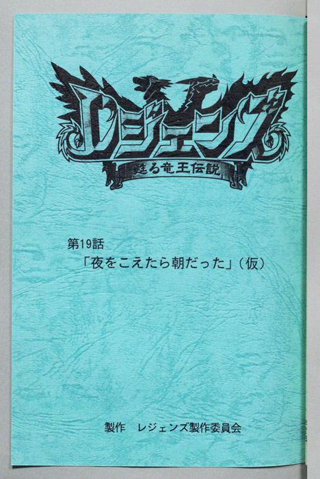 レジェンズ ～蘇る竜王伝説～