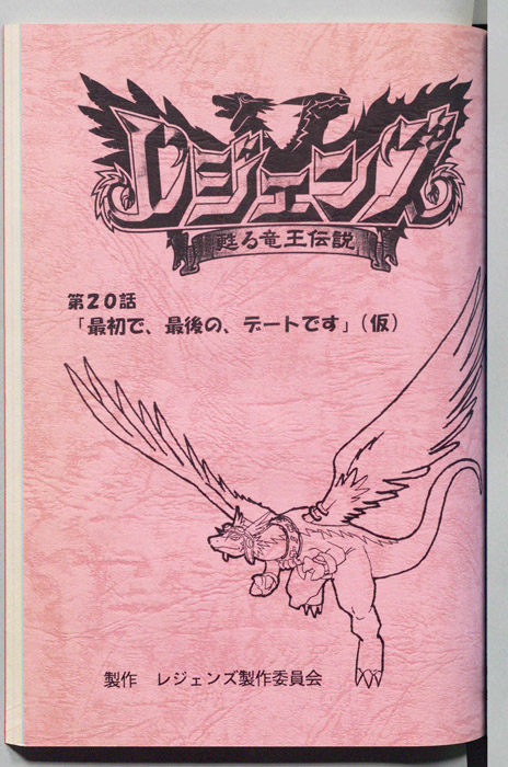 レジェンズ ～蘇る竜王伝説～