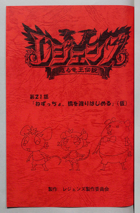 レジェンズ ～蘇る竜王伝説～