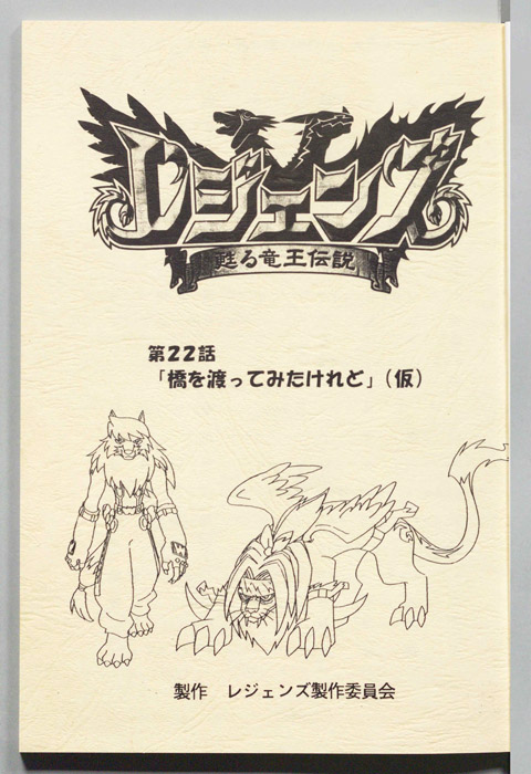 レジェンズ ～蘇る竜王伝説～