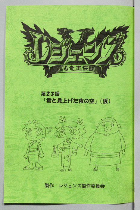 レジェンズ ～蘇る竜王伝説～