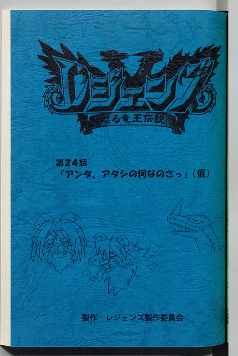 レジェンズ ～蘇る竜王伝説～