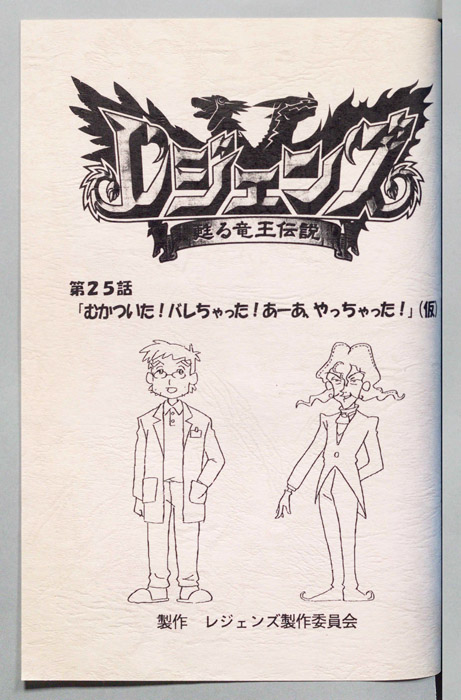 レジェンズ ～蘇る竜王伝説～