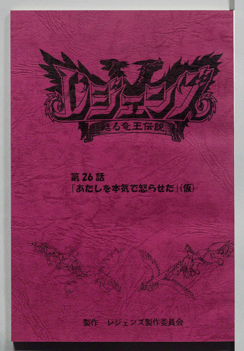 レジェンズ ～蘇る竜王伝説～