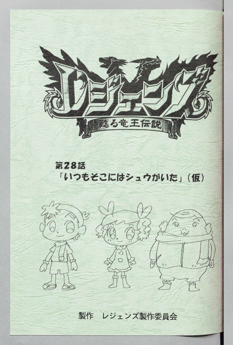 レジェンズ ～蘇る竜王伝説～