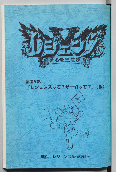 レジェンズ ～蘇る竜王伝説～