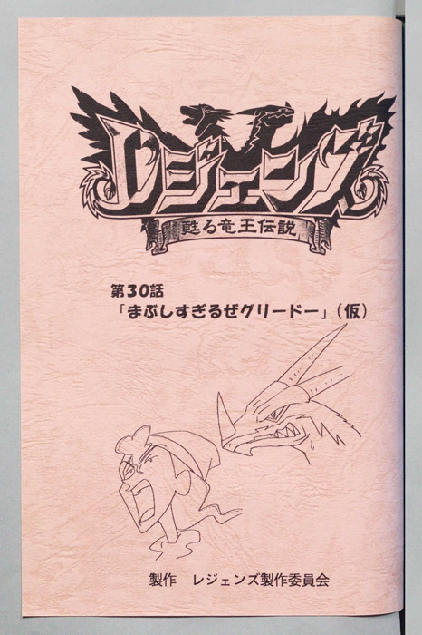 レジェンズ ～蘇る竜王伝説～
