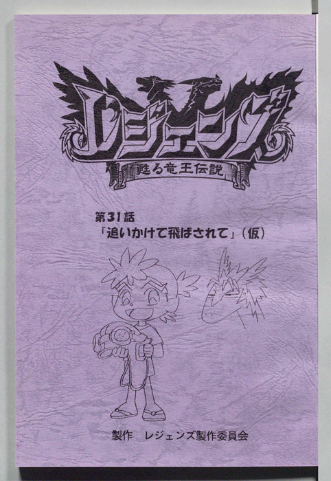 レジェンズ ～蘇る竜王伝説～