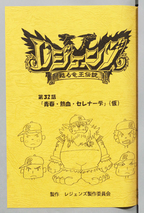 レジェンズ ～蘇る竜王伝説～