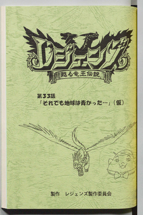 レジェンズ ～蘇る竜王伝説～