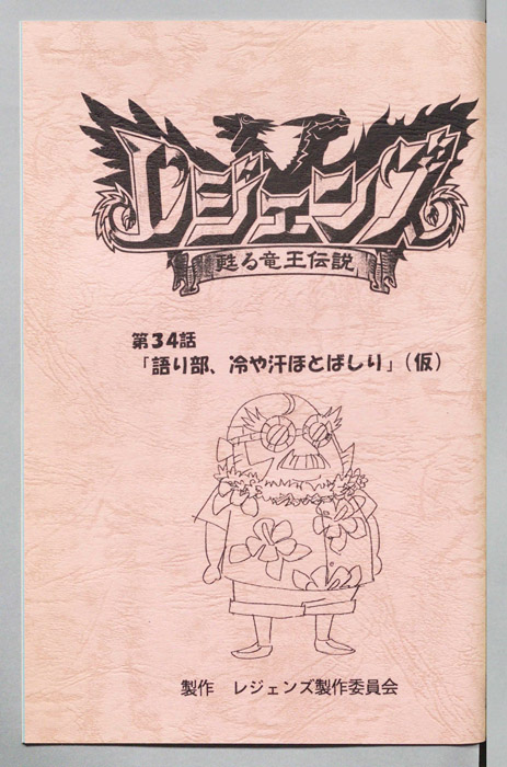 レジェンズ ～蘇る竜王伝説～