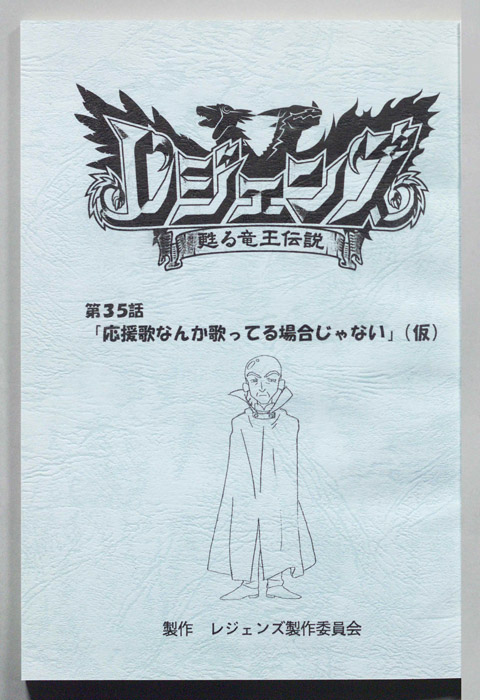 レジェンズ ～蘇る竜王伝説～