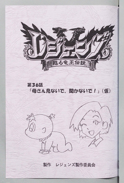 レジェンズ ～蘇る竜王伝説～