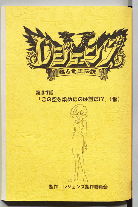 レジェンズ ～蘇る竜王伝説～