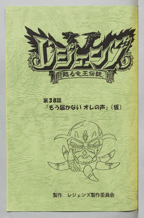 レジェンズ ～蘇る竜王伝説～