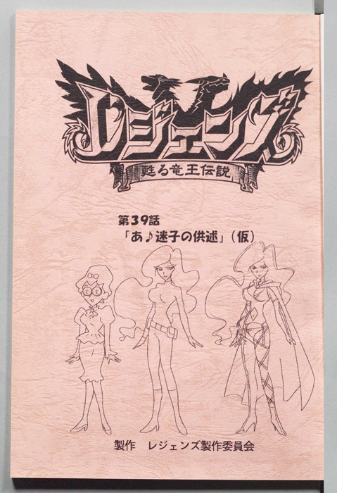 レジェンズ ～蘇る竜王伝説～