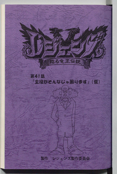 レジェンズ ～蘇る竜王伝説～