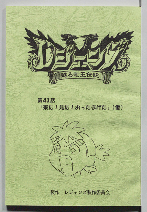 レジェンズ ～蘇る竜王伝説～